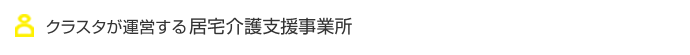 居宅介護支援