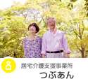 【神奈川県厚木市】居宅介護支援事業所「つぶあん」イメージ