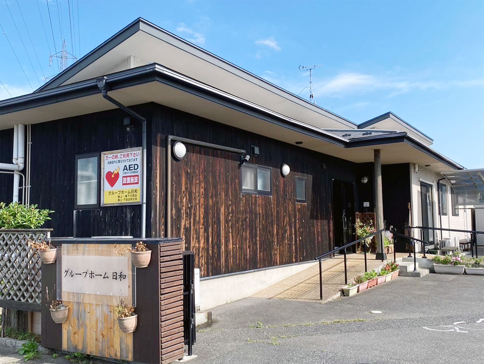 グループホーム日和