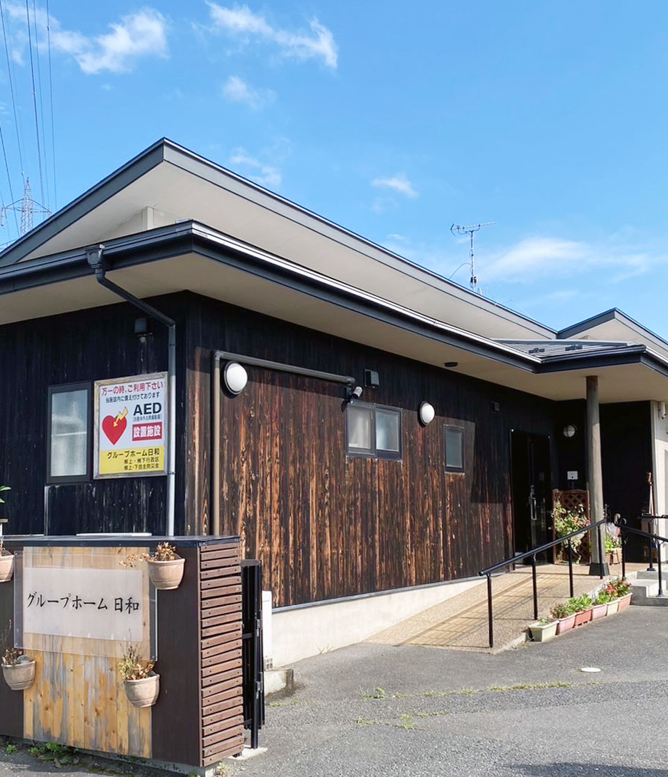 グループホーム日和